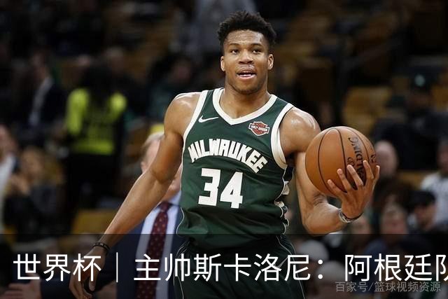 世界杯｜主帅斯卡洛尼：阿根廷队不自大也不自卑