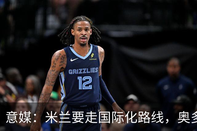意媒：米兰要走国际化路线，奥多辞职，未来队也将请外籍教练执教