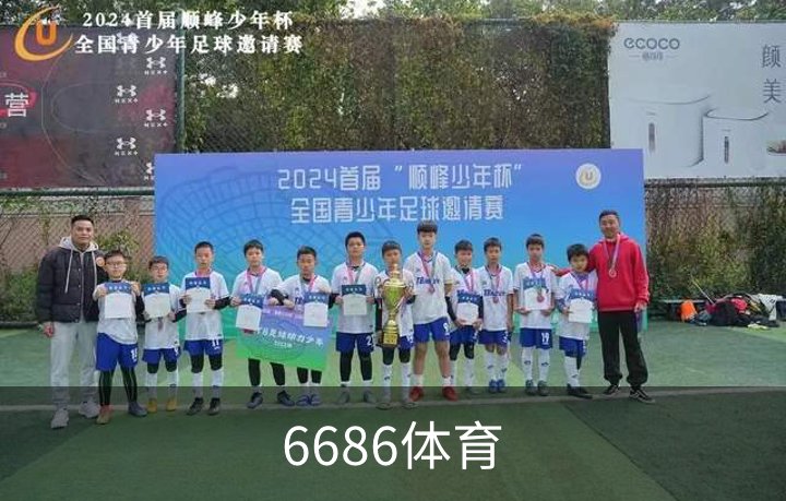 6686体育品牌故事