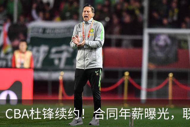 CBA杜锋续约！合同年薪曝光，联盟最高薪主教练，球迷褒贬不一